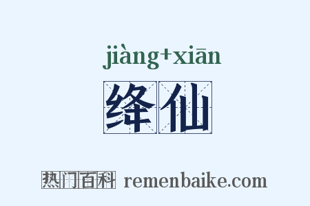 绛仙是什么意思的图片